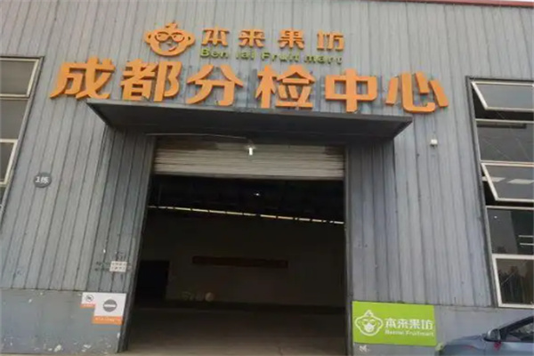 本来果坊 本来果坊
