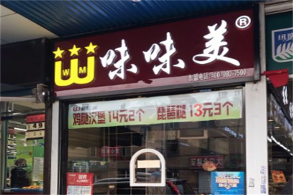 味味美汉堡 味味美汉堡
