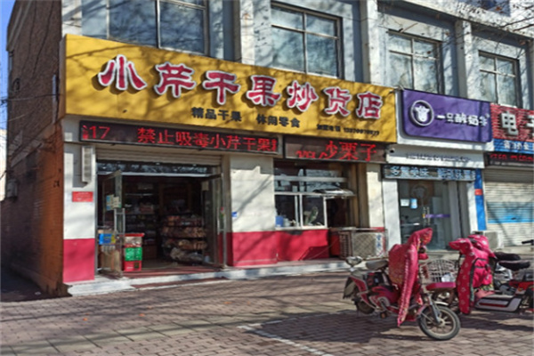 小芹干果炒货