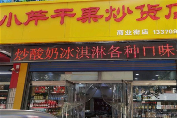 小芹干果炒货