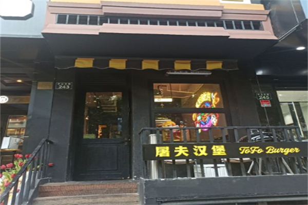屠夫汉堡包店 屠夫汉堡包店
