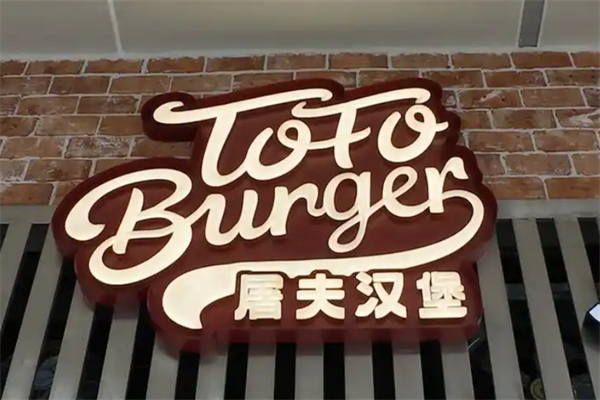 屠夫汉堡包店 屠夫汉堡包店