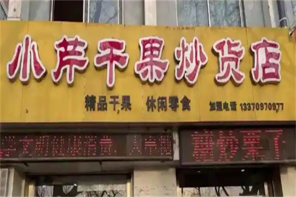 小芹干果炒货