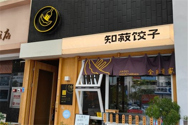 知菽饺子 知菽饺子