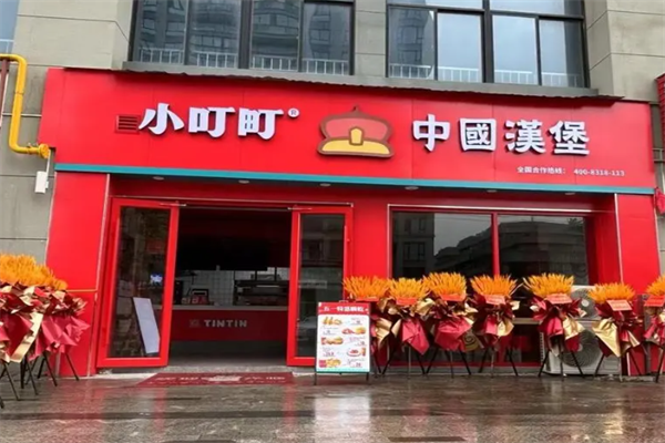 小叮町汉堡 小叮町汉堡