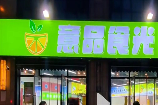 意品食光果业