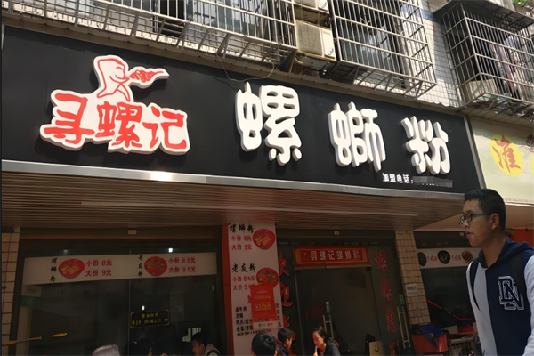 寻螺记螺蛳粉