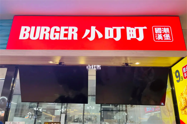 小叮町汉堡 小叮町汉堡