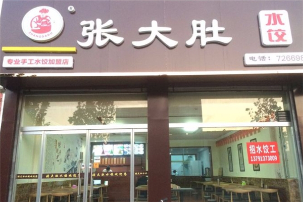 张大肚水饺 张大肚水饺