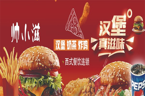 帅小滋汉堡 帅小滋汉堡