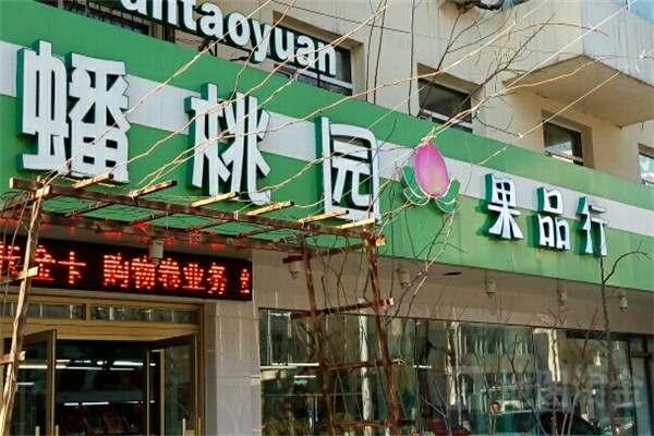 蟠桃园水果店
