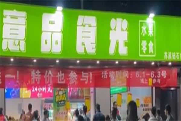 意品食光果业