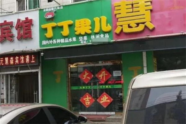 丁丁果儿水果店