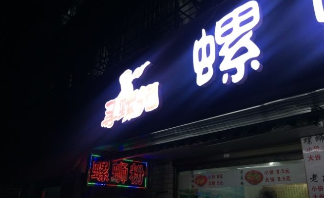 寻螺记螺蛳粉