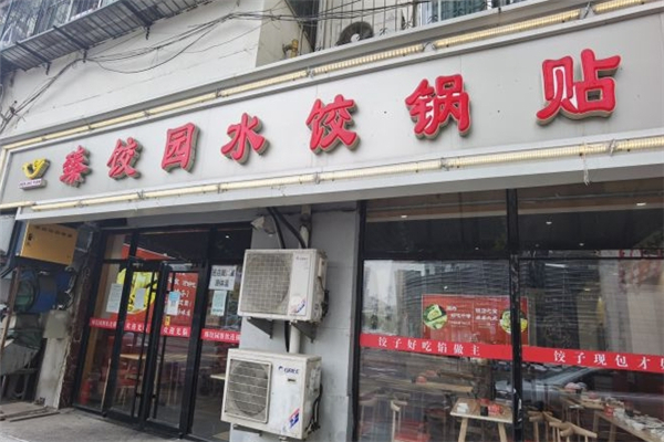 臻饺园 臻饺园