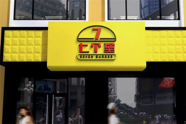 七个堡炙烤牛肉汉堡 七个堡炙烤牛肉汉堡