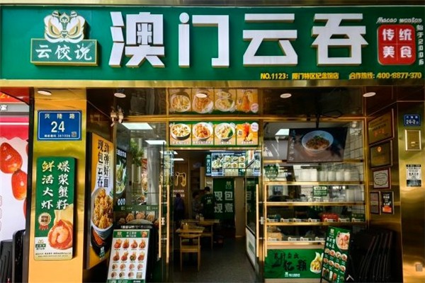 云饺说澳门云吞 云饺说澳门云吞