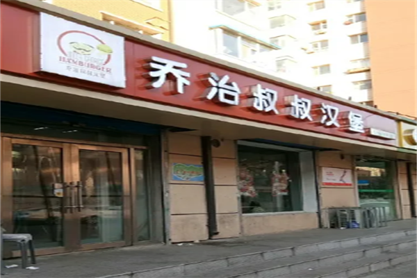 乔治叔叔汉堡