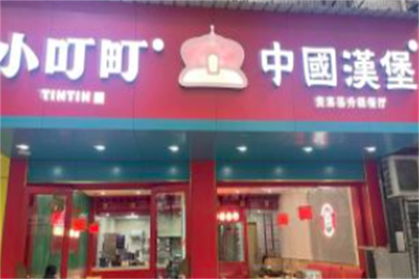 小叮町汉堡 小叮町汉堡