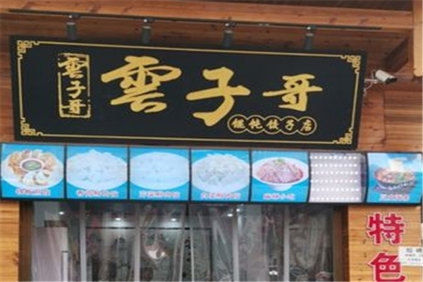 云子哥馄饨饺子 云子哥馄饨饺子