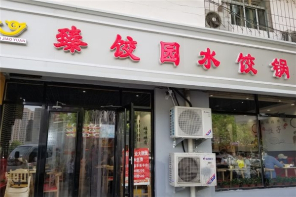 臻饺园 臻饺园