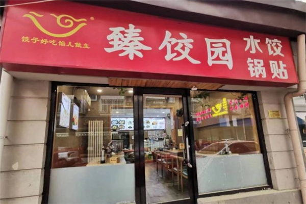 臻饺园 臻饺园
