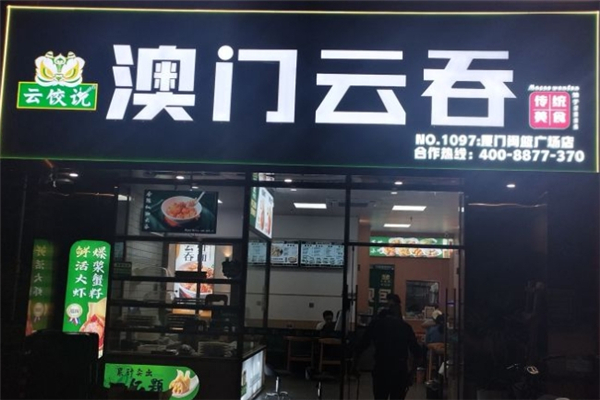 云饺说澳门云吞 云饺说澳门云吞