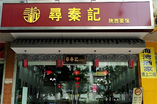 寻秦记面馆