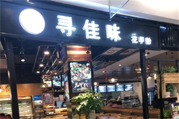 寻佳味花甲米线