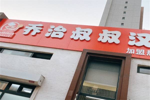 乔治叔叔汉堡
