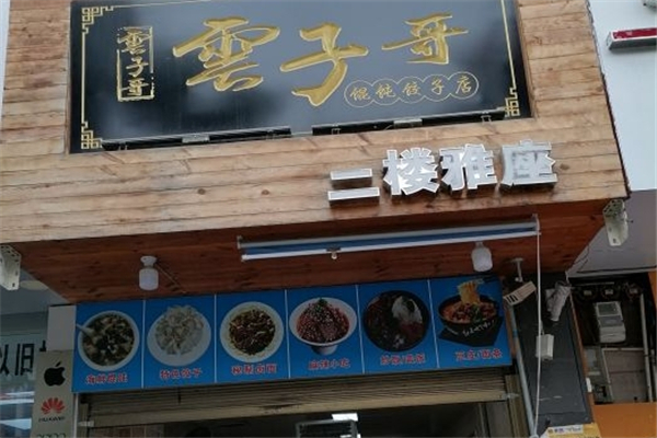 云子哥馄饨饺子 云子哥馄饨饺子