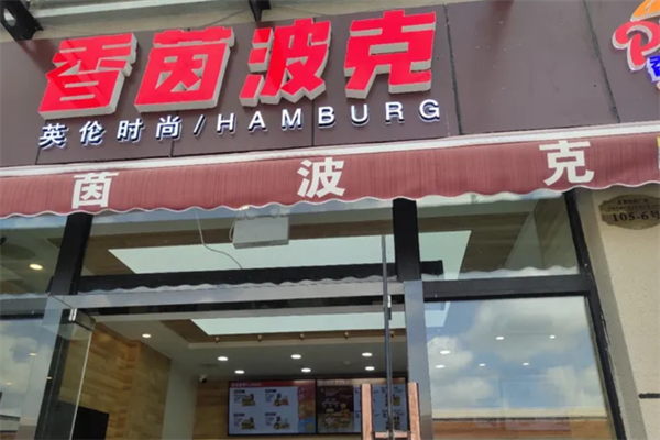 香茵波克现烤汉堡