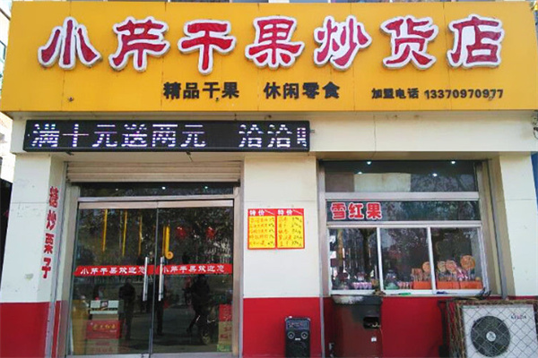 小芹干果炒货