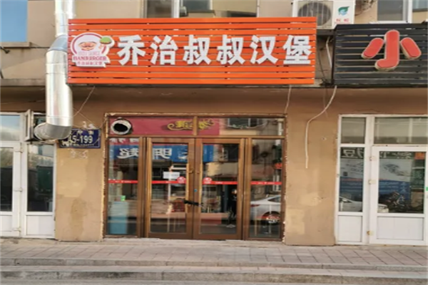 乔治叔叔汉堡