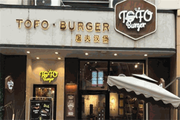 屠夫汉堡包店 屠夫汉堡包店