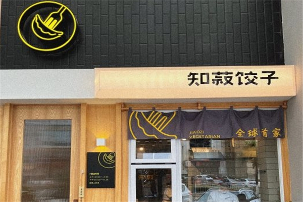 知菽饺子 知菽饺子