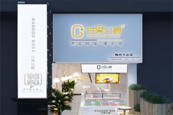 甘果公爵