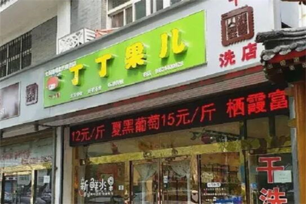 丁丁果儿水果店