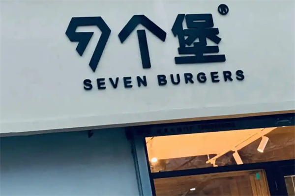 七个堡炙烤牛肉汉堡 七个堡炙烤牛肉汉堡