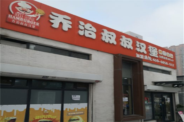 乔治叔叔汉堡