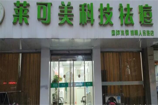 莱可美祛痘