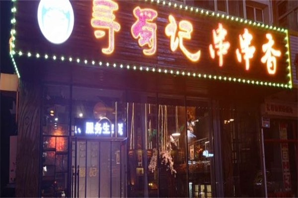 寻蜀记串串香