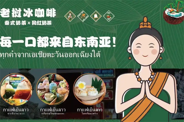 老挝冰咖啡