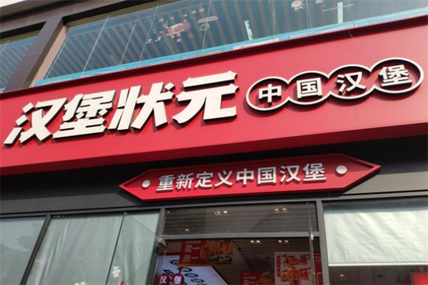 汉堡状元