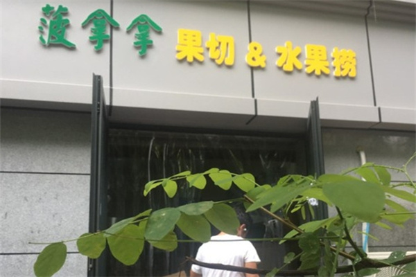 菠拿拿水果捞