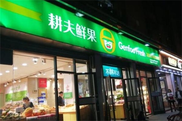 耕夫鲜果 耕夫鲜果