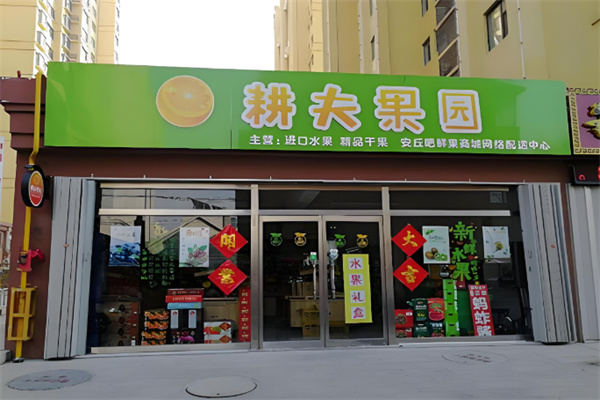 耕夫鲜果 耕夫鲜果