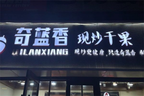 奇蓝香干果 奇蓝香干果