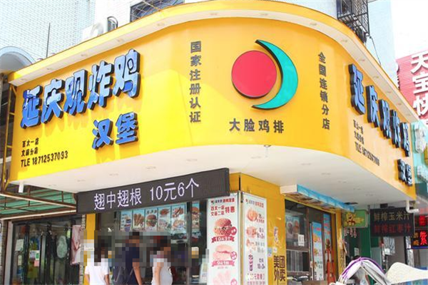 延庆观炸鸡汉堡