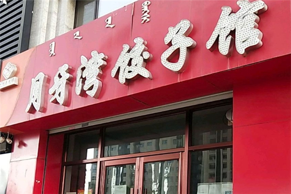 月牙湾水饺 月牙湾水饺